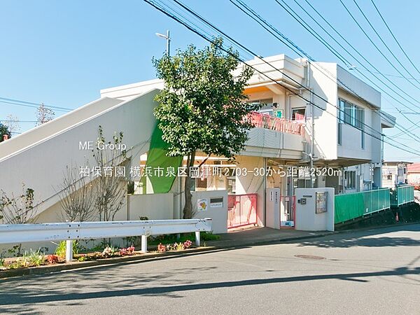 幼稚園・保育園 2520m 柏保育園