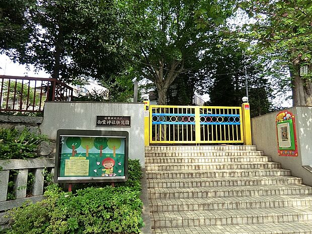 幼稚園・保育園 561m 御霊神社保育園