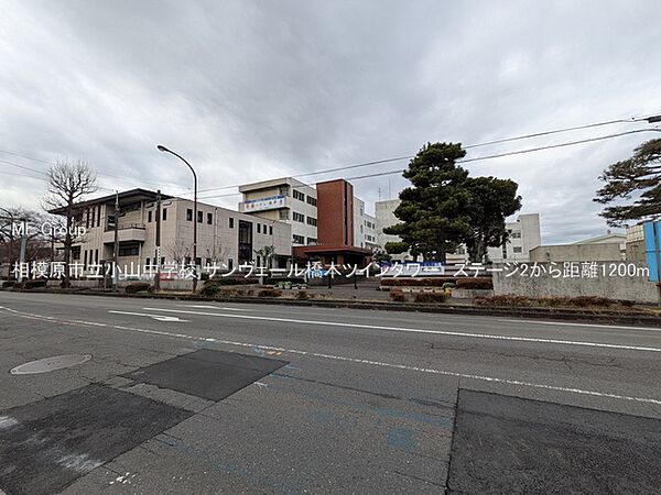 中学校 1200m 相模原市立小山中学校