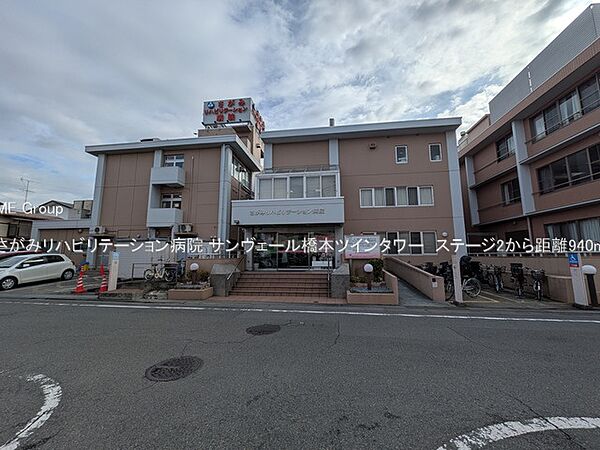病院 940m さがみリハビリテーション病院