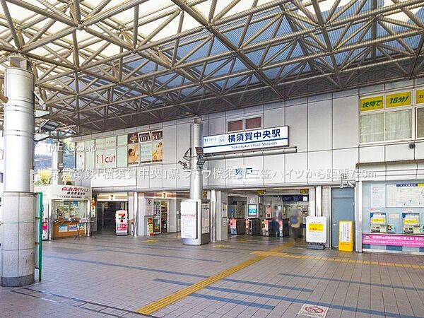 駅 720m 京急電鉄「横須賀中央」駅