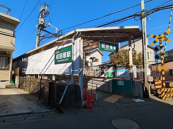 駅 480m 江ノ島電鉄「和田塚」駅