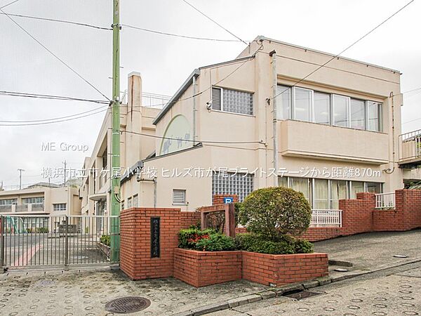 小学校 870m 横浜市立市ケ尾小学校
