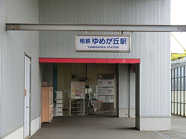 駅 2560m 相鉄本線「ゆめが丘」駅