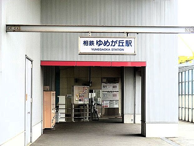 駅 2560m 相鉄本線「ゆめが丘」駅