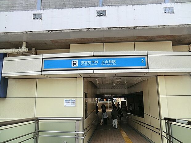 駅 1920m 横浜市営地下鉄ブルーライン「上永谷」駅