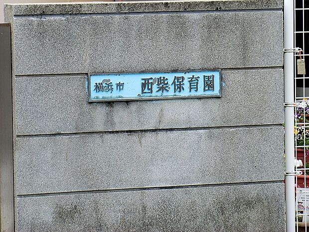 幼稚園・保育園 2300m 西柴保育園