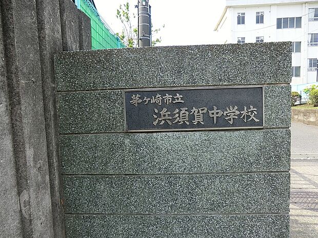 中学校 1100m 茅ヶ崎市立学校浜須賀中学校