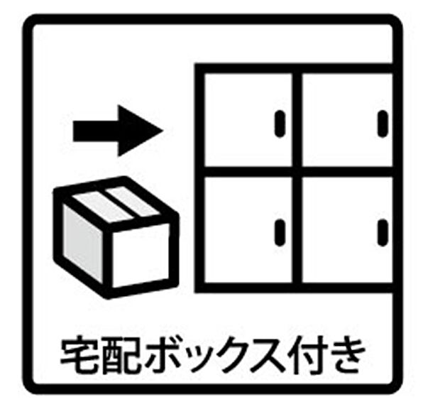 ■不在時でも荷物が受け取れる便利な宅配ボックス