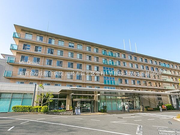 病院 960m 新百合ヶ丘総合病院