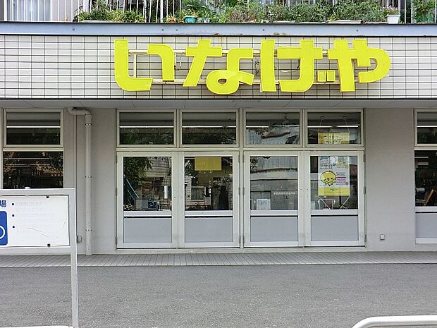 その他環境写真 2000m いなげや横浜東蒔田店
