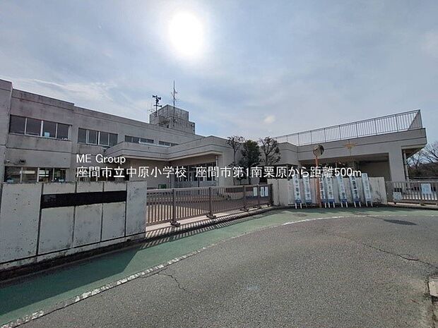小学校 500m 座間市立中原小学校