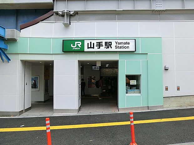 駅 1920m JR京浜東北線「山手」駅