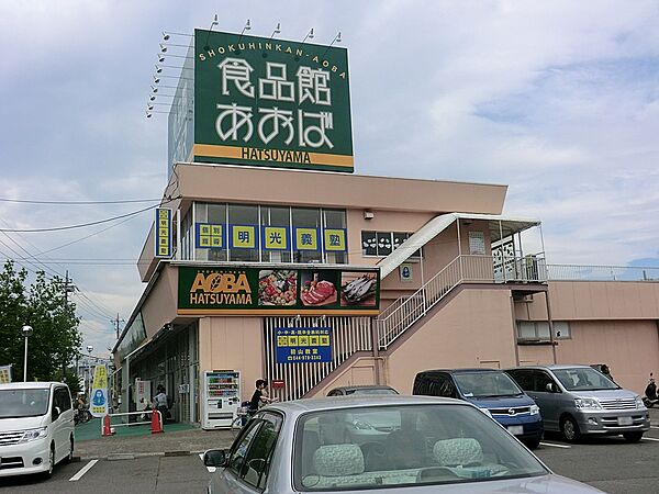 スーパー 400m 食品館あおば初山店