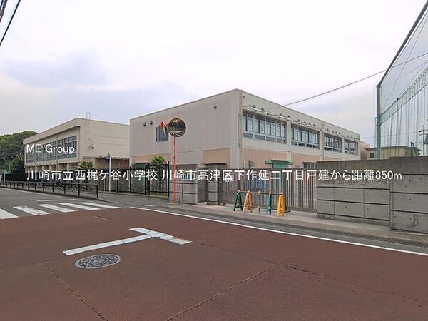 小学校 850m 川崎市立西梶ケ谷小学校