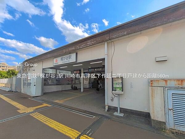 駅 560m 東急電鉄「梶が谷」駅