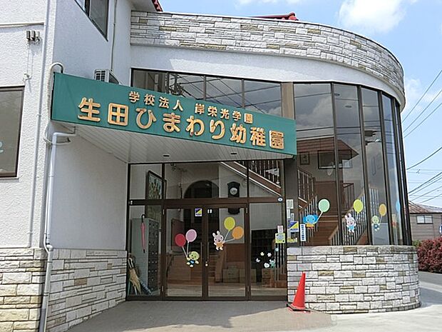 幼稚園・保育園 1300m 生田ひまわり幼稚園