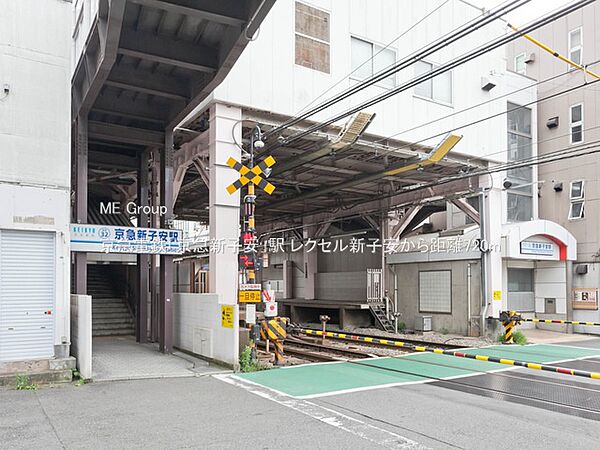 駅 720m 京急電鉄「京急新子安」駅