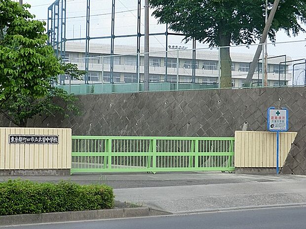 中学校 1700m 町田市立木曽中学校