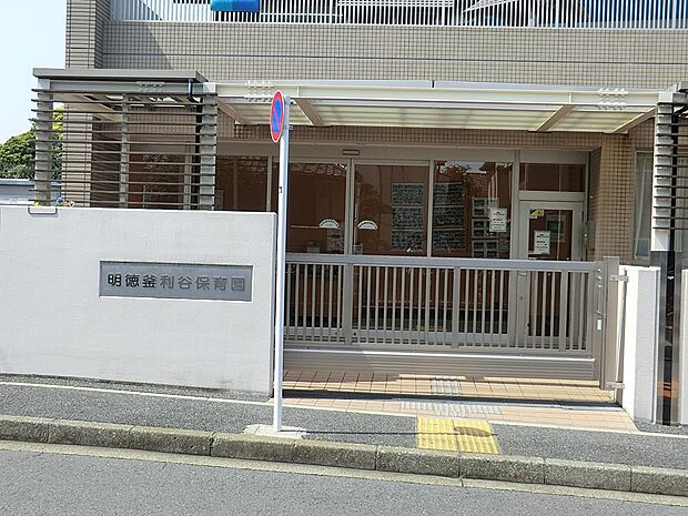 幼稚園・保育園 900m 明徳釜利谷保育園