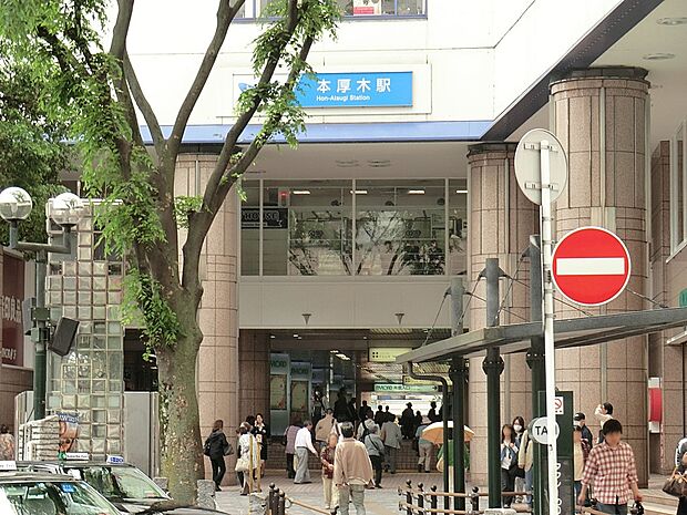 駅 3200m 小田急線「本厚木」駅
