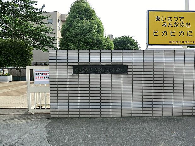小学校 57m 相模原市立陽光台小学校