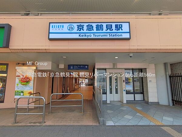 駅 560m 京急電鉄「京急鶴見」駅