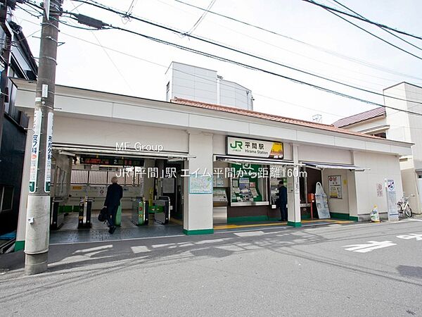駅 160m JR「平間」駅