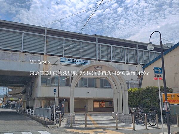 駅 1120m 京急電鉄「京急久里浜」駅