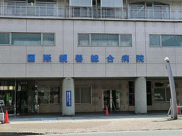病院 435m 国際親善総合病院