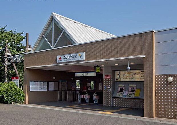 その他環境写真 1440m 東急こどもの国線「こどもの国」駅1