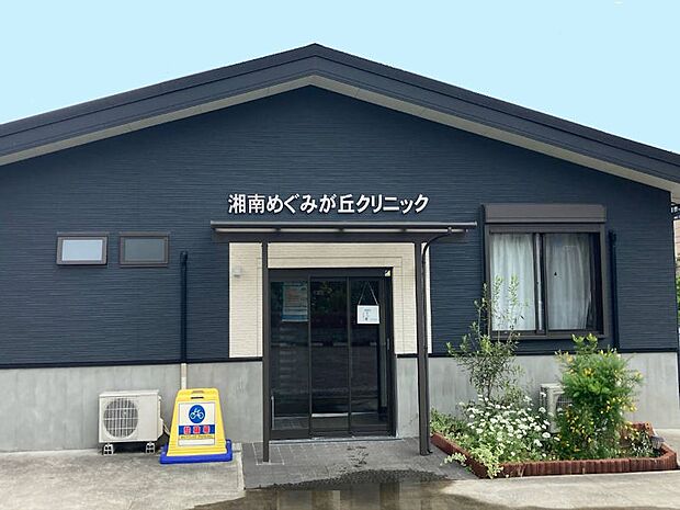 病院 500m 湘南めぐみが丘クリニック
