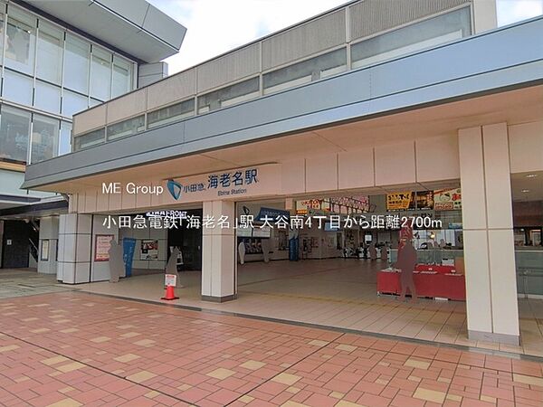 駅 2700m 小田急電鉄「海老名」駅