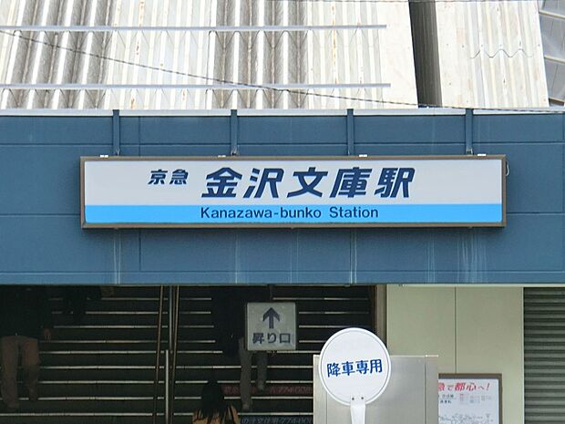 駅 2000m 京浜急行電鉄線「金沢文庫」駅