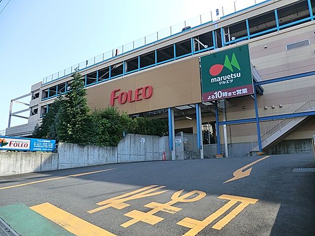 スーパー 300m マルエツ四季の森フォレオ店