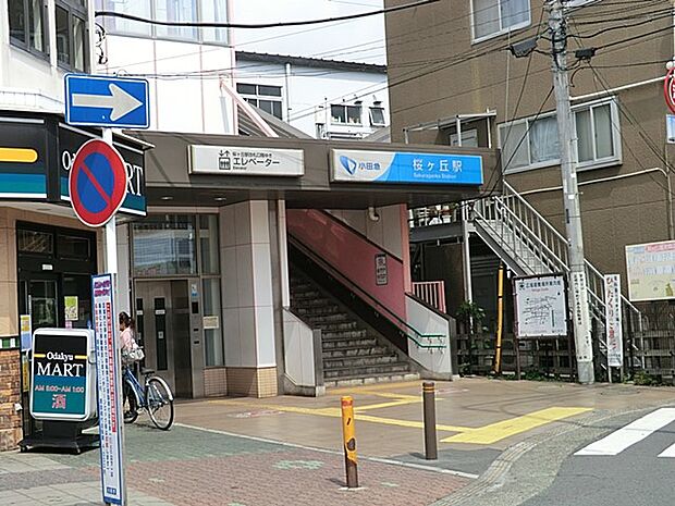 駅 1200m 小田急江ノ島線「桜ヶ丘」駅