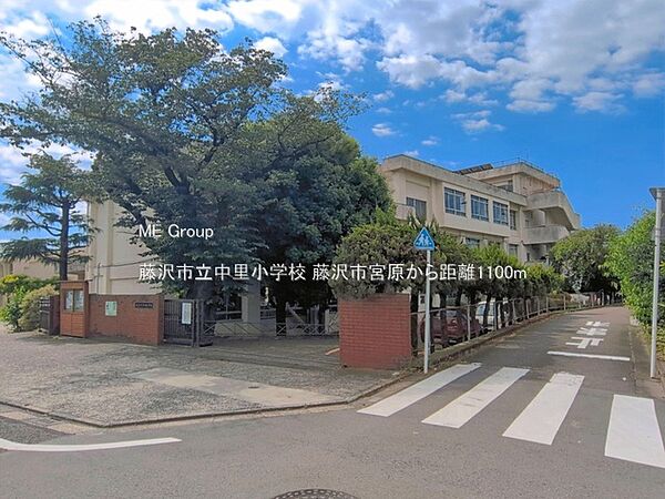 小学校 1100m 藤沢市立中里小学校