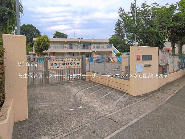 幼稚園・保育園 2520m 菅生保育園