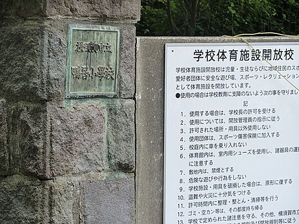 小学校 950m 横須賀市立鴨居小学校