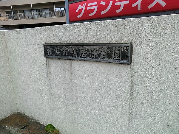 幼稚園・保育園 800m  鴨居保育園