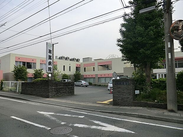 病院 800m 有馬病院