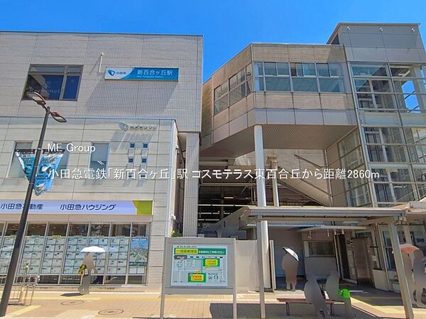 駅 2860m 小田急電鉄「新百合ヶ丘」駅