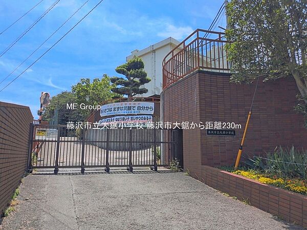 小学校 230m 藤沢市立大鋸小学校