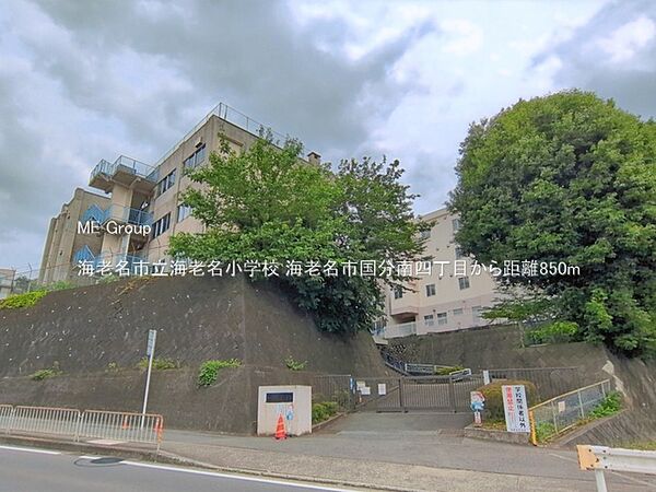 小学校 850m 海老名市立海老名小学校
