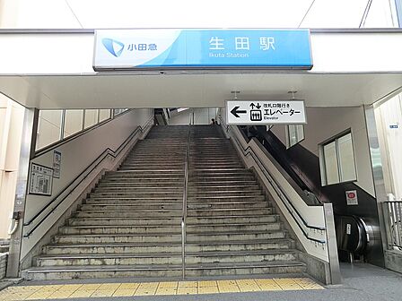 駅 640m 小田急小田原線「生田」駅