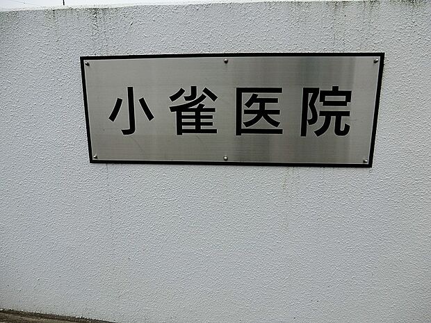 病院 800m 小雀医院
