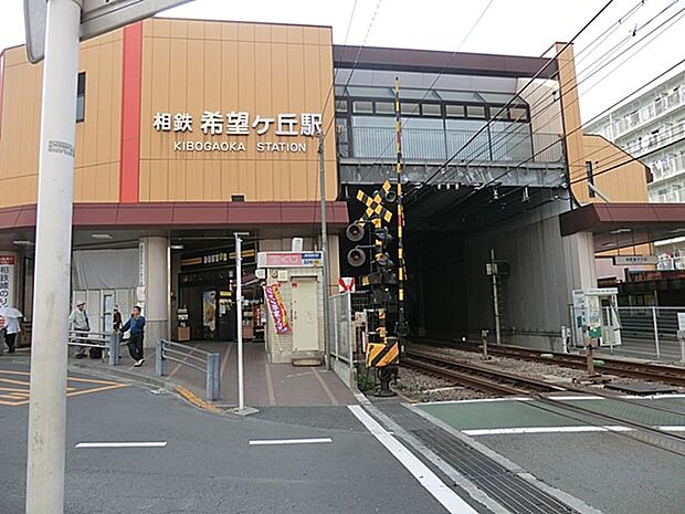 駅 1400m 相鉄本線「希望ヶ丘」駅