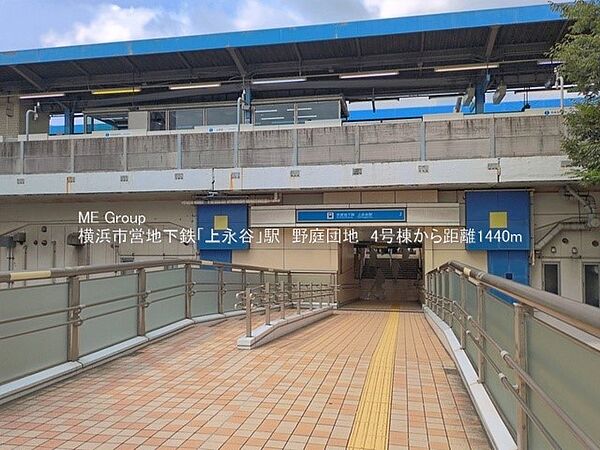 駅 1440m 横浜市営地地下鉄ブルーライン「上永谷」駅