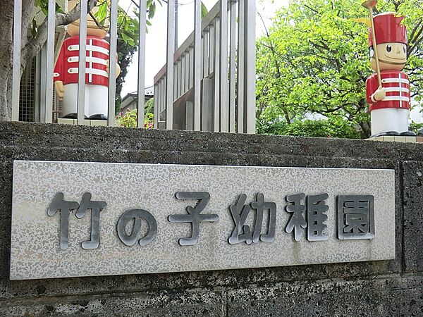 幼稚園・保育園 400m 竹の子幼稚園