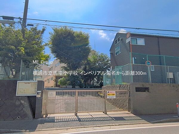 小学校 300m 横浜市立馬場小学校